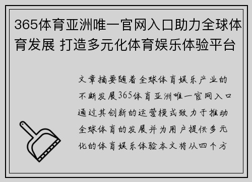 365体育亚洲唯一官网入口助力全球体育发展 打造多元化体育娱乐体验平台