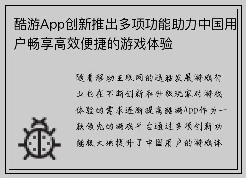 酷游App创新推出多项功能助力中国用户畅享高效便捷的游戏体验