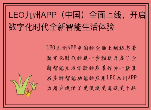 LEO九州APP（中国）全面上线，开启数字化时代全新智能生活体验