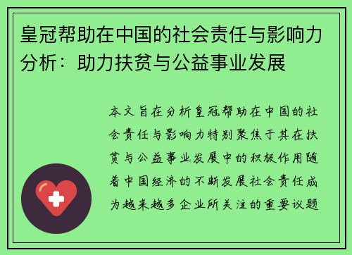 皇冠帮助在中国的社会责任与影响力分析：助力扶贫与公益事业发展