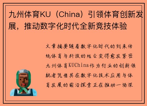 九州体育KU（China）引领体育创新发展，推动数字化时代全新竞技体验