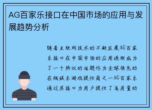 AG百家乐接口在中国市场的应用与发展趋势分析