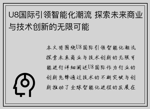 U8国际引领智能化潮流 探索未来商业与技术创新的无限可能