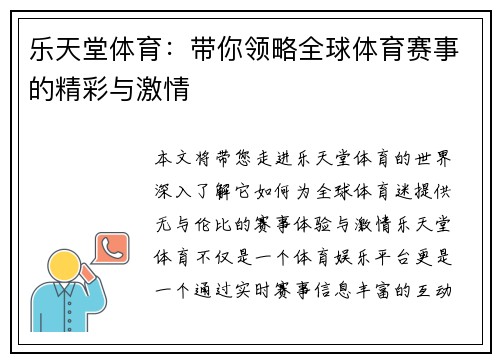 乐天堂体育：带你领略全球体育赛事的精彩与激情