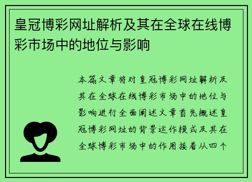 皇冠博彩网址解析及其在全球在线博彩市场中的地位与影响