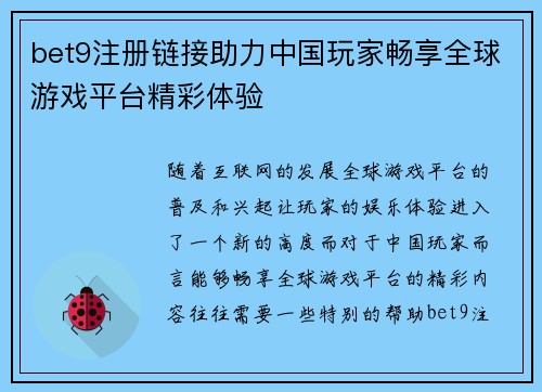 bet9注册链接助力中国玩家畅享全球游戏平台精彩体验