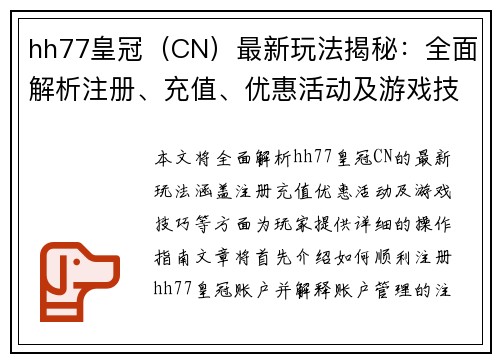 hh77皇冠（CN）最新玩法揭秘：全面解析注册、充值、优惠活动及游戏技巧