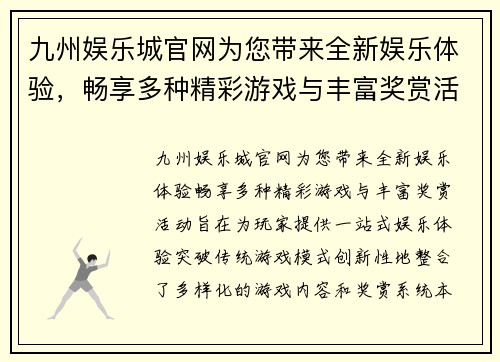 九州娱乐城官网为您带来全新娱乐体验，畅享多种精彩游戏与丰富奖赏活动