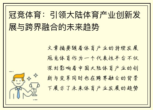 冠竞体育：引领大陆体育产业创新发展与跨界融合的未来趋势