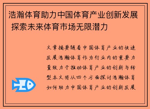 浩瀚体育助力中国体育产业创新发展 探索未来体育市场无限潜力