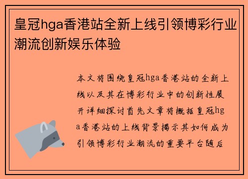 皇冠hga香港站全新上线引领博彩行业潮流创新娱乐体验