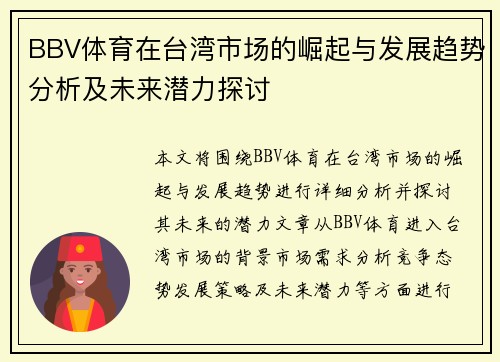 BBV体育在台湾市场的崛起与发展趋势分析及未来潜力探讨