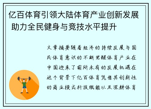 亿百体育引领大陆体育产业创新发展 助力全民健身与竞技水平提升