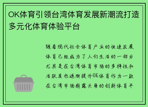 OK体育引领台湾体育发展新潮流打造多元化体育体验平台