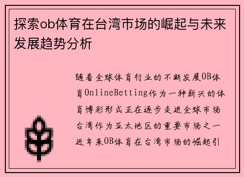 探索ob体育在台湾市场的崛起与未来发展趋势分析