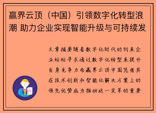 赢界云顶（中国）引领数字化转型浪潮 助力企业实现智能升级与可持续发展