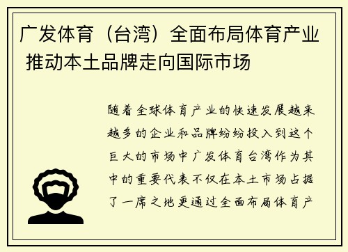 广发体育（台湾）全面布局体育产业 推动本土品牌走向国际市场