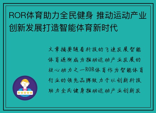 ROR体育助力全民健身 推动运动产业创新发展打造智能体育新时代