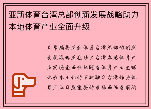 亚新体育台湾总部创新发展战略助力本地体育产业全面升级