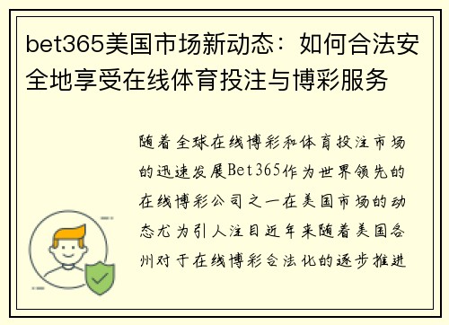 bet365美国市场新动态：如何合法安全地享受在线体育投注与博彩服务