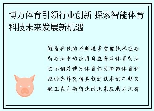 博万体育引领行业创新 探索智能体育科技未来发展新机遇