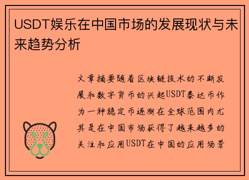 USDT娱乐在中国市场的发展现状与未来趋势分析