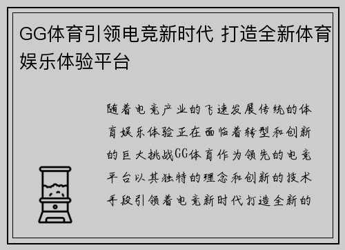 GG体育引领电竞新时代 打造全新体育娱乐体验平台