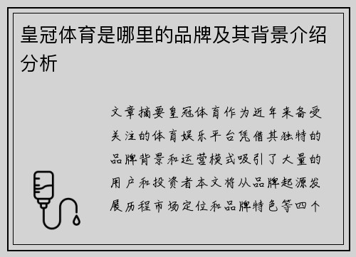 皇冠体育是哪里的品牌及其背景介绍分析