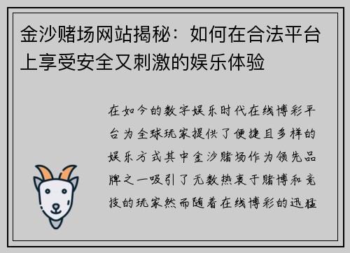 金沙赌场网站揭秘：如何在合法平台上享受安全又刺激的娱乐体验