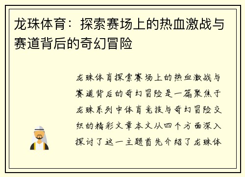 龙珠体育：探索赛场上的热血激战与赛道背后的奇幻冒险