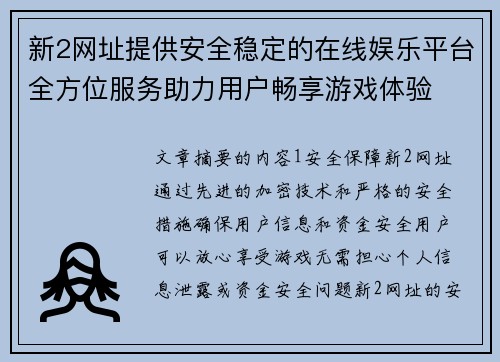 新2网址提供安全稳定的在线娱乐平台全方位服务助力用户畅享游戏体验