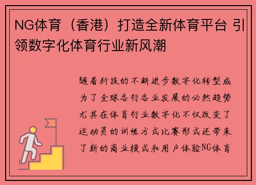 NG体育（香港）打造全新体育平台 引领数字化体育行业新风潮