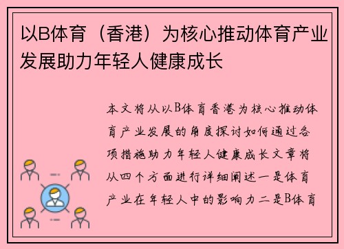 以B体育（香港）为核心推动体育产业发展助力年轻人健康成长